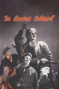 За власть Советов (фильм 1956)