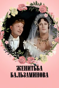 Женитьба Бальзаминова (фильм 1964)