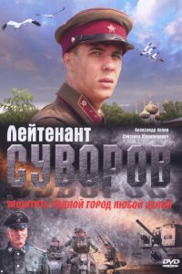 Лейтенант Суворов (фильм 2009)