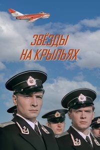 Звёзды на крыльях (фильм 1955)