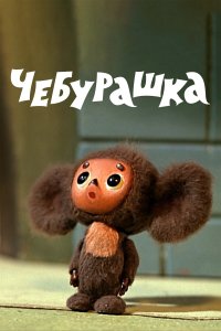 Чебурашка (мультфильм 1972)