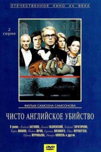 Чисто английское убийство (фильм 1974)