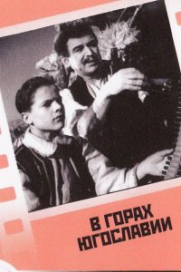 В горах Югославии (фильм 1946)