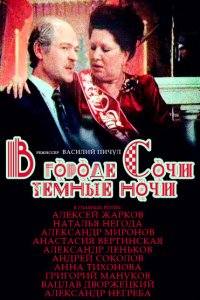 В городе Сочи темные ночи (фильм 1989)