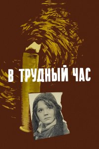 В трудный час (фильм 1961)