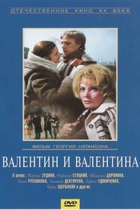 Валентин и Валентина (фильм 1985)