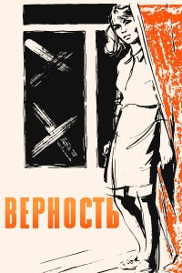 Верность (фильм 1965)