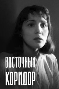 Восточный коридор (фильм 1966)