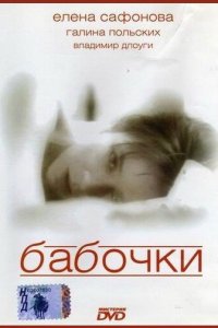 Бабочки (фильм 1991)