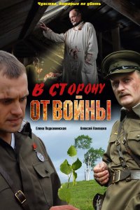 В сторону от войны (фильм 2009)