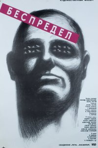 Беспредел (фильм 1989)