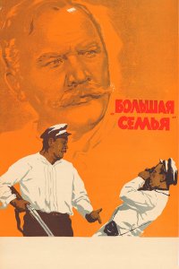 Большая семья (фильм 1954)