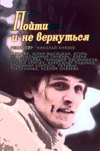 Пойти и не вернуться (фильм 1992)