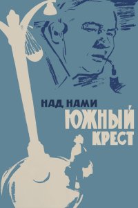 Над нами Южный крест (фильм 1965)