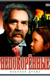 Непокоренные (фильм 1945)