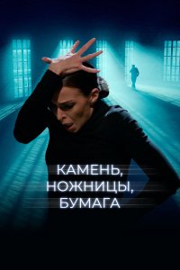 Камень, ножницы, бумага (фильм 2019)