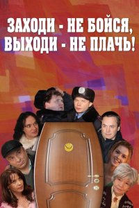 Заходи - не бойся, выходи - не плачь (фильм 2008)