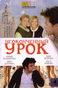 Неоконченный урок (фильм 2009)