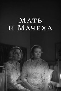 Мать и мачеха (фильм 1964)