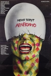 Меня зовут Арлекино (фильм 1988)