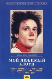 Мой любимый клоун (фильм 1987)