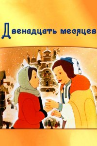 Двенадцать месяцев (мультфильм 1956)