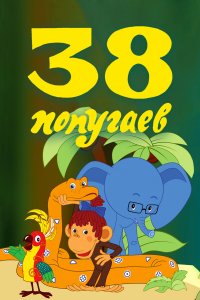 38 попугаев (мультфильм 1976)