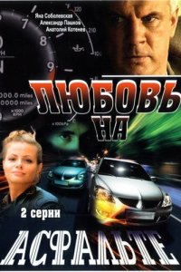 Любовь на асфальте (фильм 2008)