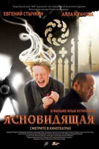 Ясновидящая (фильм 2009)