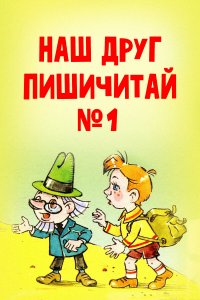 Наш друг Пишичитай. Выпуск 1 (мультфильм 1978)