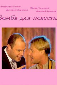 Бомба для невесты (фильм 2004)