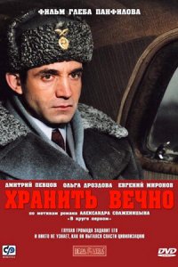 Хранить вечно (фильм 2007)