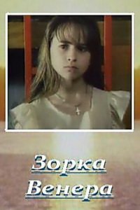 Зорка Венера (фильм 2000)