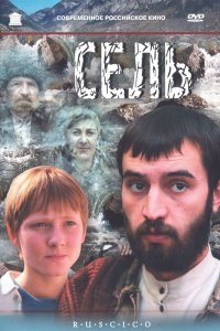 Сель (фильм 2003)