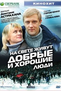 На свете живут добрые и хорошие люди (фильм 2008)