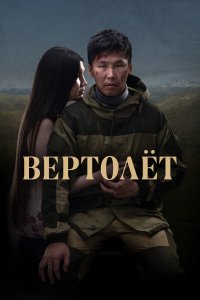 Вертолет (фильм 2021)