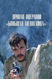 Провал операции «Большая медведица» (фильм 1983)