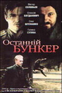 Последний бункер (фильм 1991)