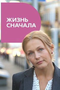 Жизнь сначала (фильм 2016)