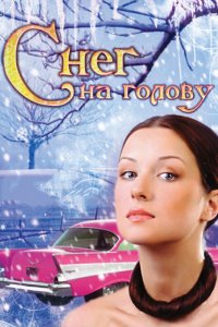 Снег на голову (фильм 2009)