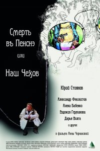 Смерть в пенсне, или Наш Чехов (фильм 2010)