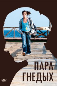 Пара гнедых (фильм 2009)