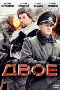 Двое (фильм 2010)