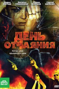 День отчаяния (фильм 2010)