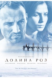 Долина роз (фильм 2011)