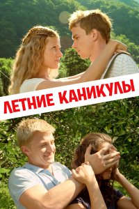 Летние каникулы (фильм 2003)