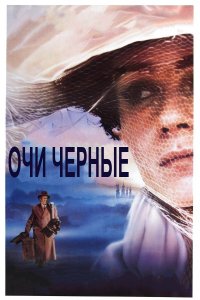 Очи черные (фильм 1987)