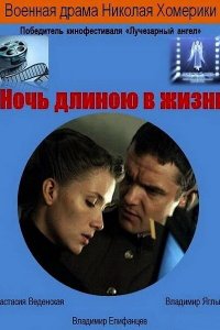 Ночь длиною в жизнь (фильм 2010)