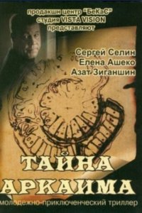 Тайна Аркаима (фильм 2006)