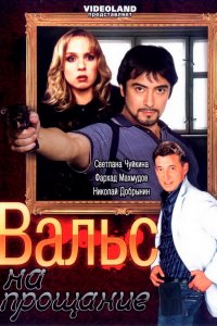 Вальс на прощание (фильм 2007)